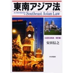 東南アジア法