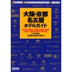 大阪・京都・名古屋ホテルガイド　岐阜県／愛知県／三重県／滋賀県／京都府　大阪府／兵庫県／奈良県／和歌山県