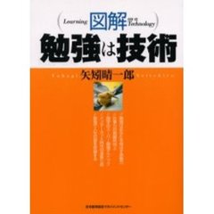 図解勉強は技術