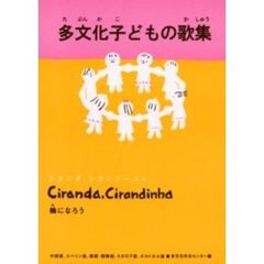 多文化子どもの歌集　Ｃｉｒａｎｄａ，ｃｉｒａｎｄｉｎｈａ　輪になろう