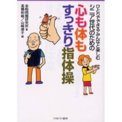 シニア世代のための心も体もすっきり指体操　ひとりでできるみんなと楽しむ