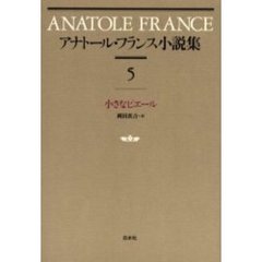 アナトール・フランス小説集　５　新装　小さなピエール　原書名：Ｌｅ　ｐｅｔｉｔ　Ｐｉｅｒｒｅ