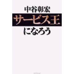 サービス王になろう