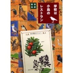 学校は小鳥のレストラン