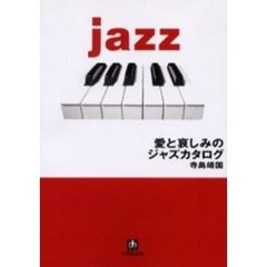 愛と哀しみのジャズカタログ