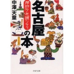 名古屋の本　摩訶不思議シティ