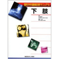 整形外科画像診断マニュアル　下肢