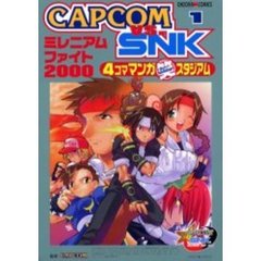 ＣＡＰＣＯＭ　ＶＳ．ＳＮＫ　１　４コママ