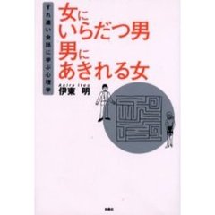 女にいらだつ男男にあきれる女　すれ違い会話に学ぶ心理学