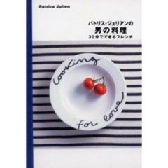 パトリス・ジュリアンの男の料理　Ｃｏｏｋｉｎｇ　ｆｏｒ　ｌｏｖｅ　３０分でできるフレンチ