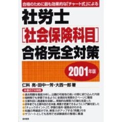 社労士〈社会保険科目〉合格完全対策　合格のために最も効果的な「チャート式」による　２００１年版