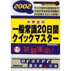 大学生の一般常識２０日間クイックマスター　２００２年度版