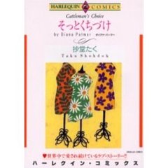 そっとくちづけ