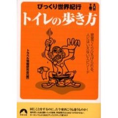 トイレの歩き方　びっくり世界紀行　密室でくりひろげられる、人にはいえないエピソード