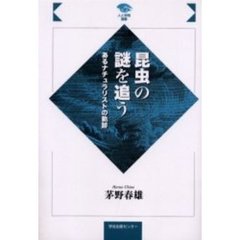 昆虫の謎を追う　あるナチュラリストの軌跡