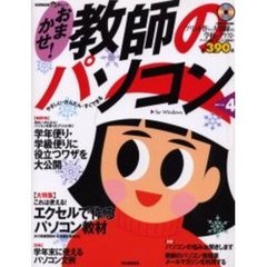 おまかせ！教師のパソコン　やさしい・かんたん・すぐできる　Ｖｏｌ．４　Ｆｏｒ　Ｗｉｎｄｏｗｓ　学年便り・学級便りに役立つワザを大公開〔複合媒体資料〕　付属資料：ＣＤ－ＲＯＭ（１枚　１２ｃｍ）