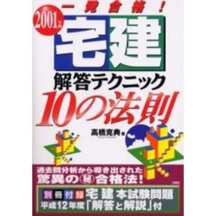 宅建解答テクニック１０の法則　一発合格！　２００１年版