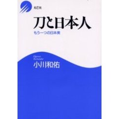 刀と日本人　もう一つの日本美