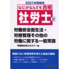 なにがなんでも合格社労士　２００１年受験用２　労働安全衛生法・労務管理その他の労働に関する一般常識