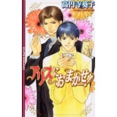 アリスにおまかせ！