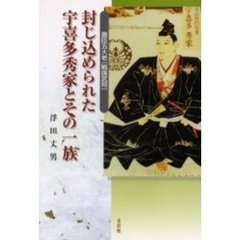 封じ込められた宇喜多秀家とその一族　豊臣五大老（戦国武将）