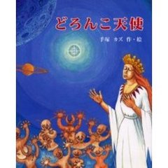 どろんこ天使