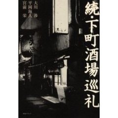 下町酒場巡礼　続
