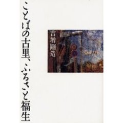 ことばの古里、ふるさと福生