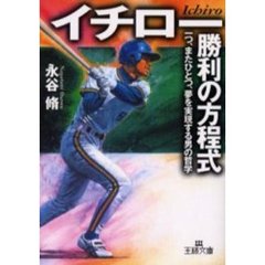 イチロー「勝利の方程式」