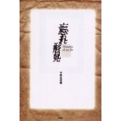 忘れ形見　Ｍｏｍｅｎｔｏ　ｏｆ　ｍｙ　ｌｉｆｅ