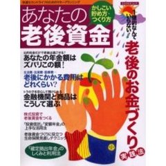 あなたの老後資金かしこい貯め方・つくり方　快適セカンドライフのためのマネープランニング