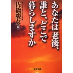 あなたは老後、誰と、どこで暮らしますか