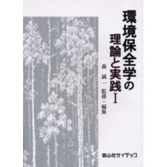 環境保全学の理論と実践　１