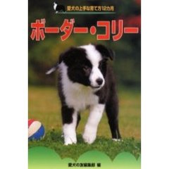 ボーダー・コリー
