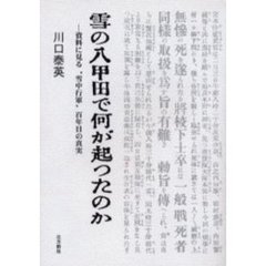 雪の八甲田で何が起ったのか　資料に見る“雪中行軍”百年目の真実