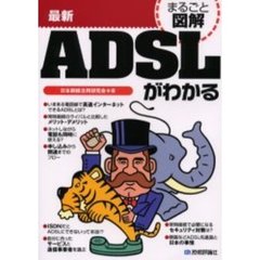 最新ＡＤＳＬがわかる