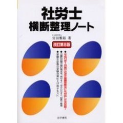 社労士横断整理ノート　改訂第８版