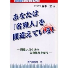 あなたは「名宛人」を間違えている！　間違いだらけの告発処理を憂う