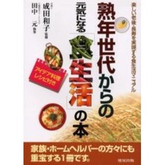 熟年世代からの元気になる「食生活」の本　アイデア料理レシピ付き　楽しい老後・長寿を実現する食生活マニュアル