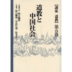 講座道教　第５巻　道教と中国社会