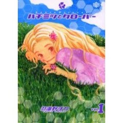 ハチミツとクローバー　Ｖｏｌ．１