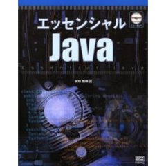 エッセンシャルＪａｖａ