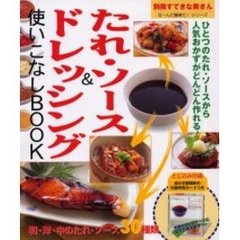 たれ・ソース＆ドレッシング使いこなしＢＯＯＫ