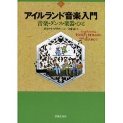 アイルランド音楽入門　音楽・ダンス・楽器・ひと