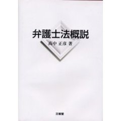 弁護士法概説