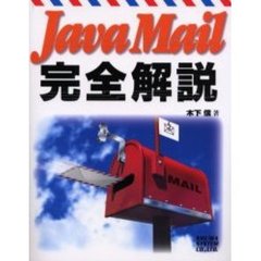 ＪａｖａＭａｉｌ完全解説