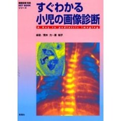 すぐわかる小児の画像診断
