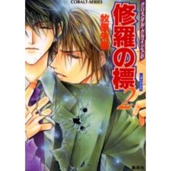 修羅の標（みち）　２