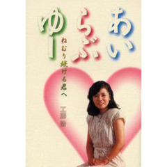 あい・らぶ・ゆー　ねむり続ける君へ