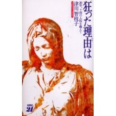 狂った理由（わけ）は　２０年、７回の入院を越えて